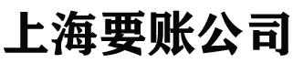 上海要账公司